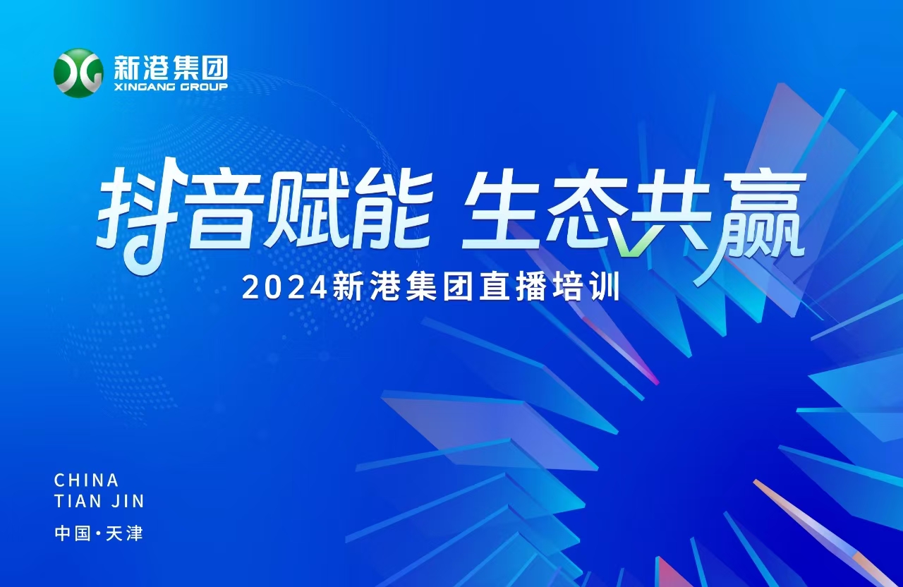 “抖音赋能 生态共赢”！2024新港集团商学院天津分院正式开课！
