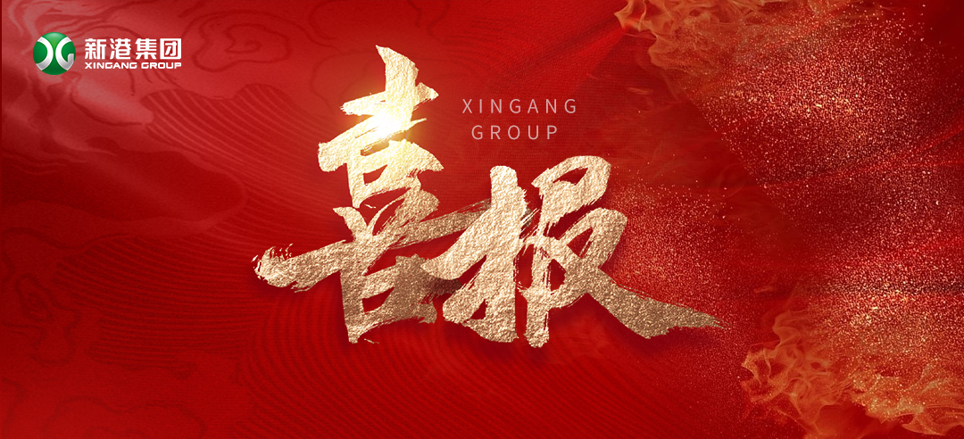 再树标杆！新港集团基于国际领先的仿生产品牵头制定了两项引领性团体标准正式发布！