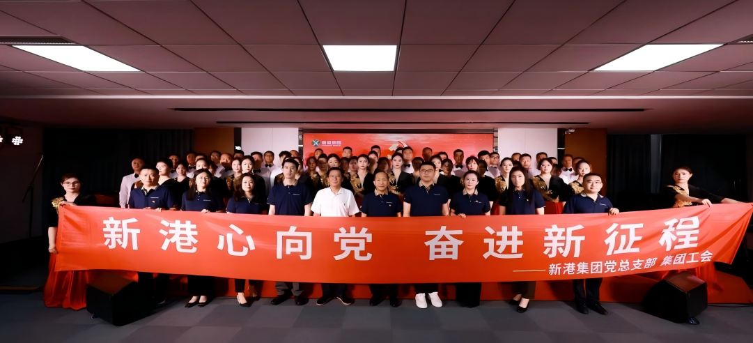 新港心向党，奋进新征程 | 新港集团举办庆“七一”文艺党课凝聚奋进力量