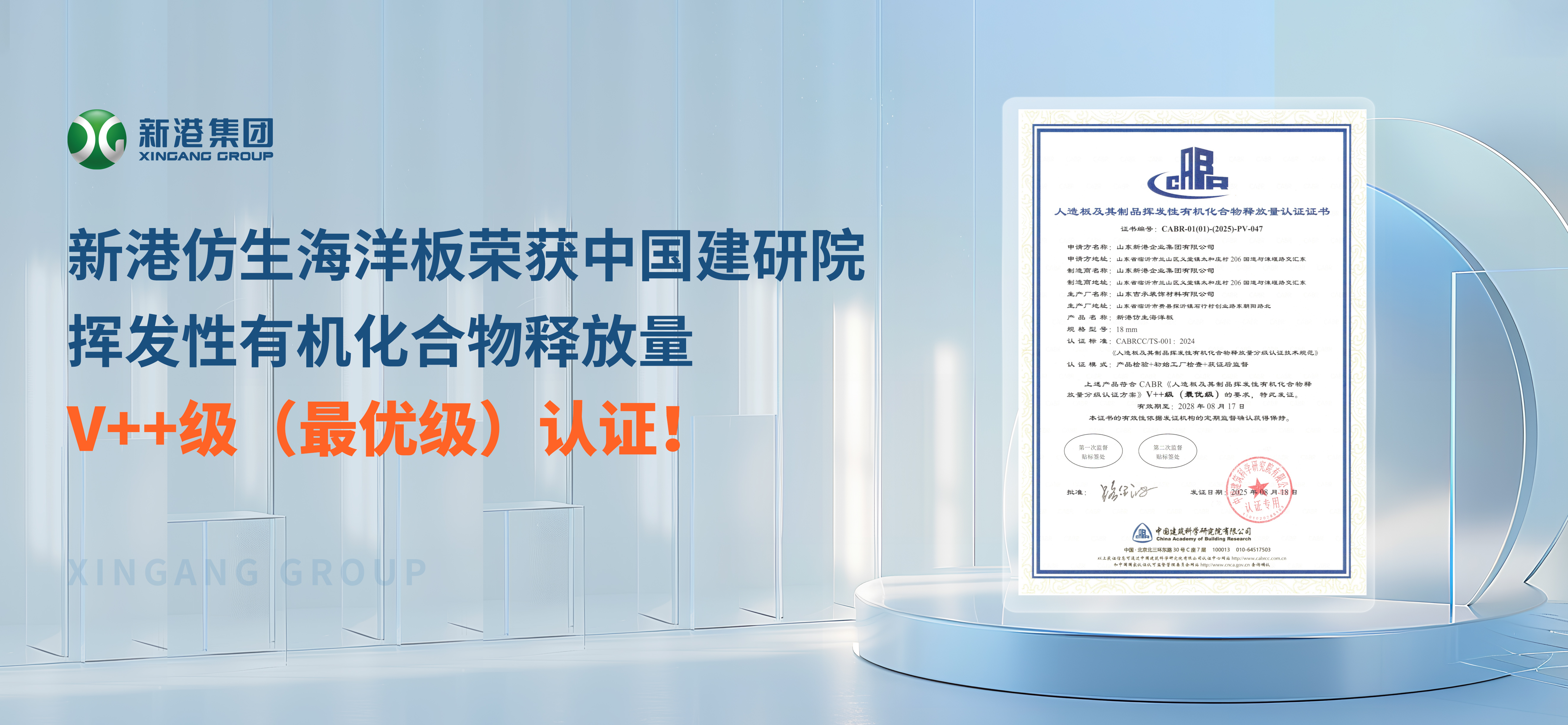 环保不止步！新港仿生海洋板荣获中国建研院挥发性有机化合物释放量V++级（最优级）认证！